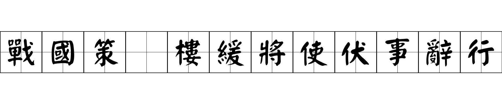 戰國策 樓緩將使伏事辭行